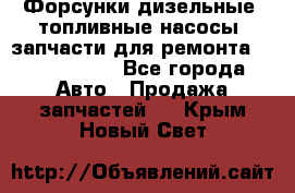 Форсунки дизельные, топливные насосы, запчасти для ремонта Common Rail - Все города Авто » Продажа запчастей   . Крым,Новый Свет